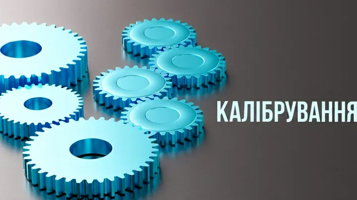 Калібрування
